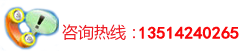 咨询热线：13591386263