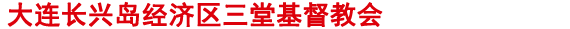大连长兴岛经济区三堂基督教