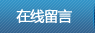 在线留言